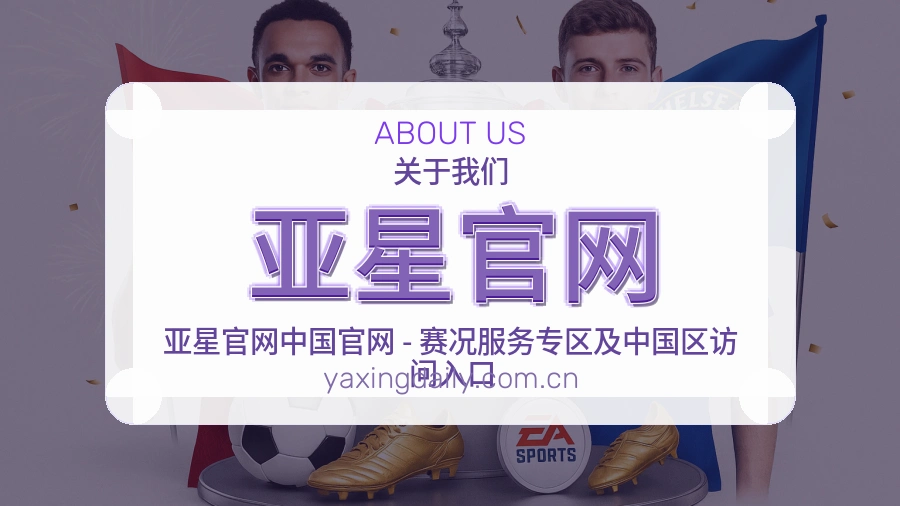亚星官网赛程与赛况介绍