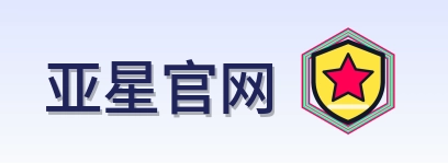 亚星官网 Logo